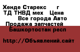 Хенде Старекс 1999г 4wd 2,5ТД ТНВД мех › Цена ­ 17 000 - Все города Авто » Продажа запчастей   . Башкортостан респ.